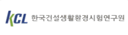 KCL 한국건설생활환경시험연구원